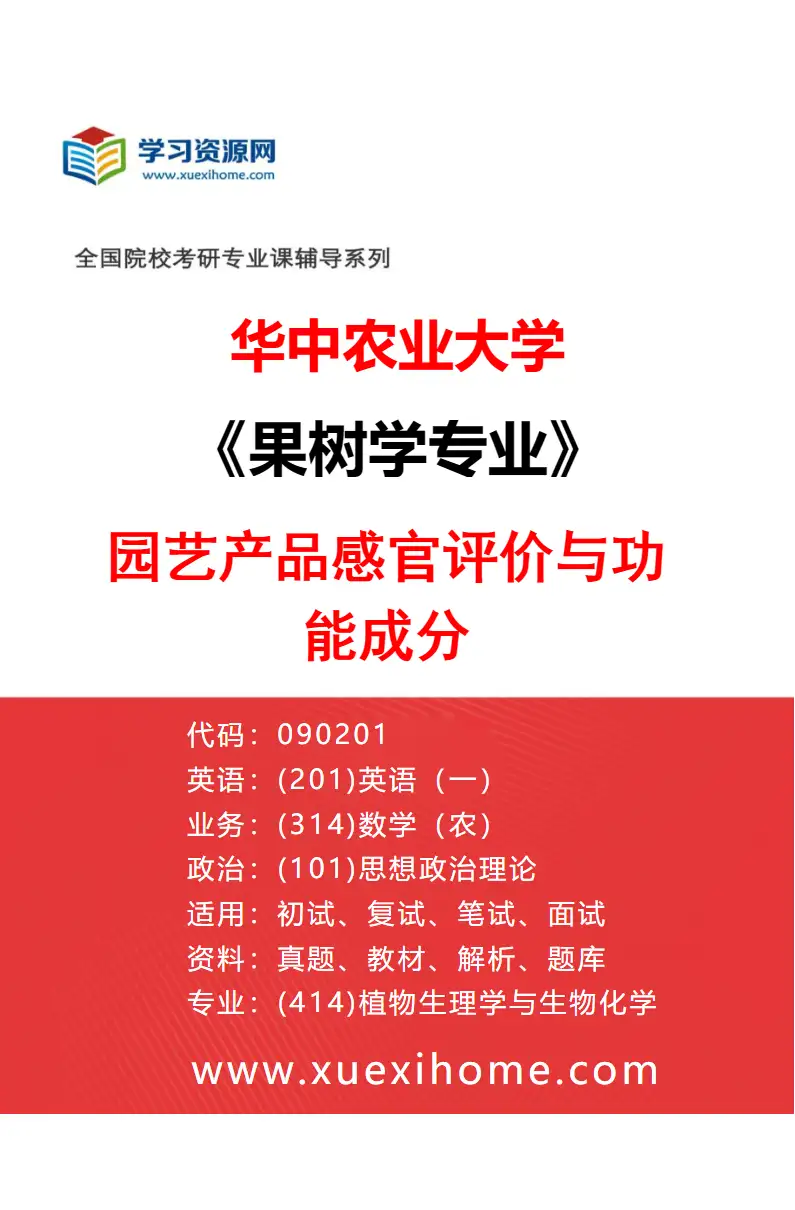 2027年华中农业大学果树学专业（06）园艺产品感官评价与功能成分研究方向考研资料