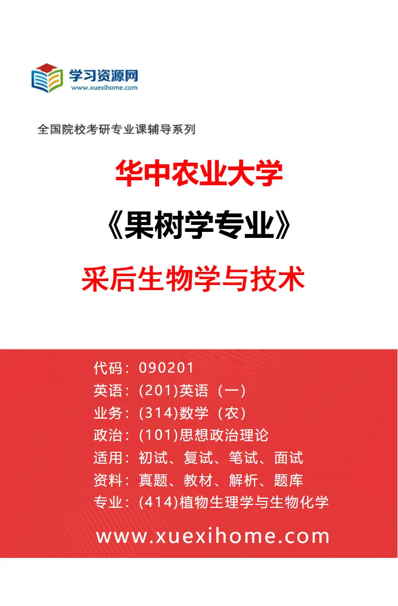 2027年华中农业大学果树学专业（04）采后生物学与技术研究方向考研资料