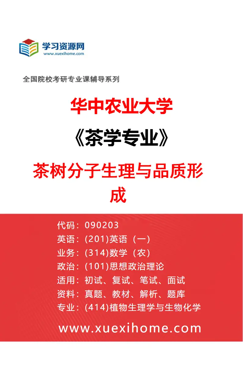 2027年华中农业大学茶学专业（04）茶树分子生理与品质形成研究方向考研资料