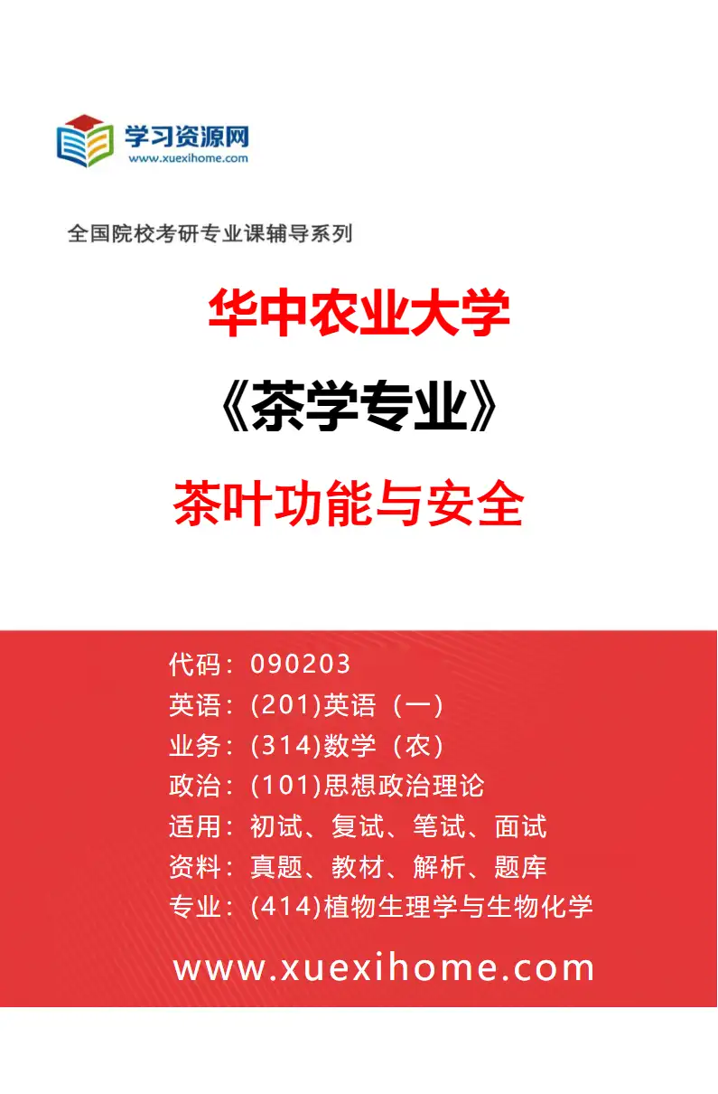 2027年华中农业大学茶学专业（02）茶叶功能与安全研究方向考研资料