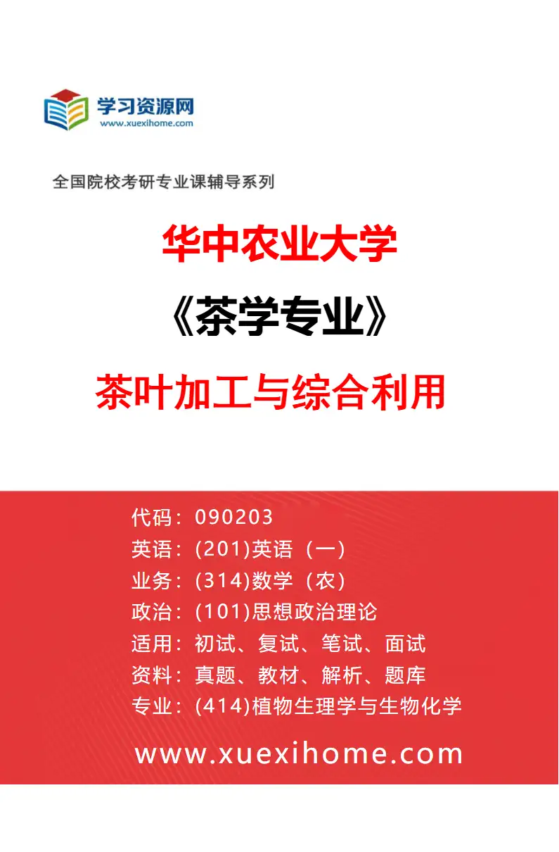 2027年华中农业大学茶学专业（01）茶叶加工与综合利用研究方向考研资料
