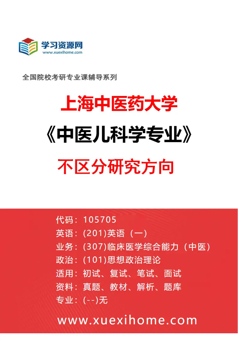 2027年上海中医药大学中医儿科学专业（00）不区分研究方向研究方向考研资料