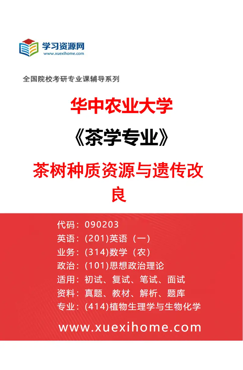 2027年华中农业大学茶学专业（03）茶树种质资源与遗传改良研究方向考研资料