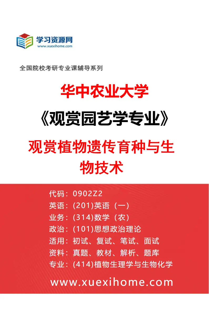 2027年华中农业大学观赏园艺学专业（01）观赏植物遗传育种与生物技术研究方向考研资料