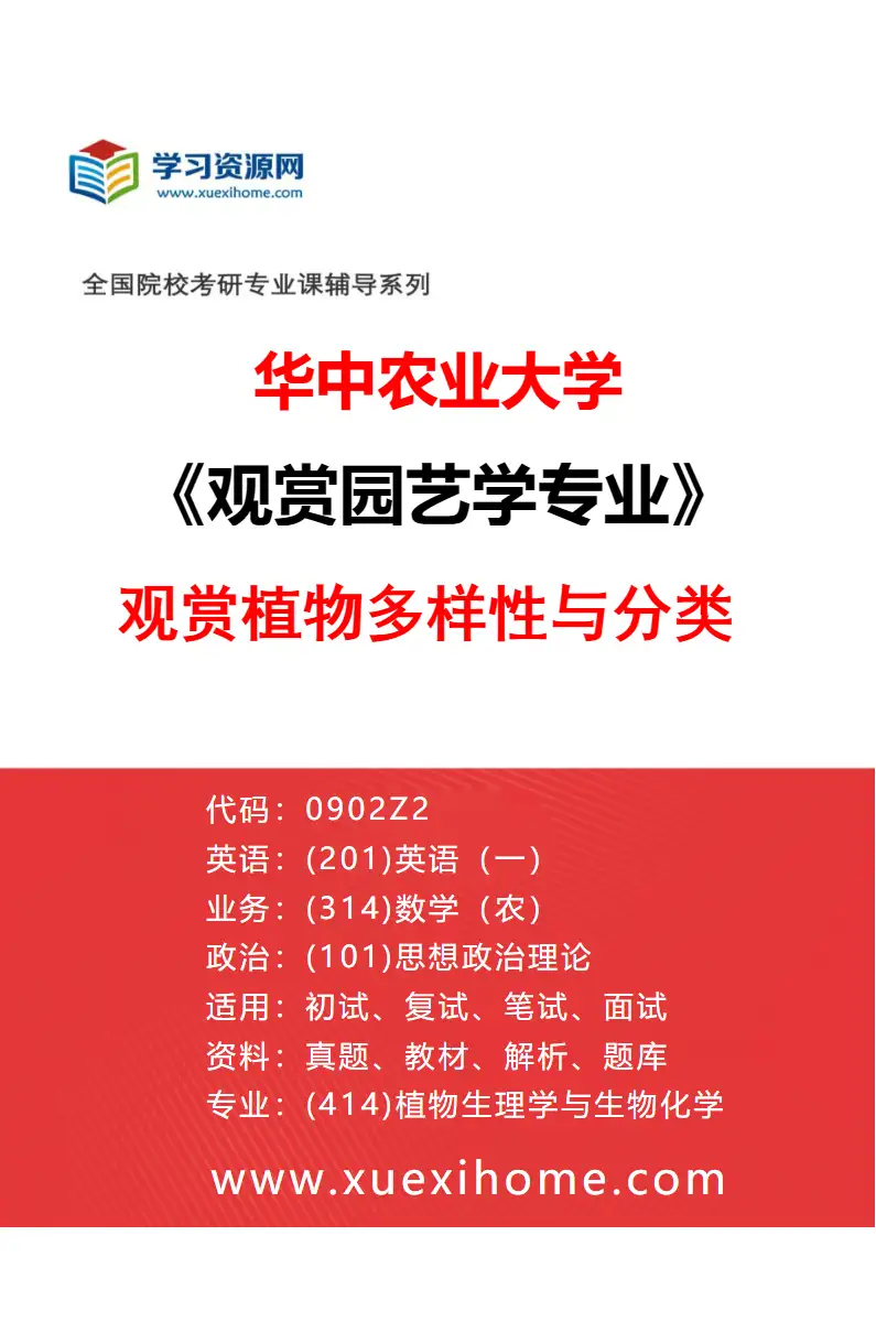 2027年华中农业大学观赏园艺学专业（03）观赏植物多样性与分类研究方向考研资料