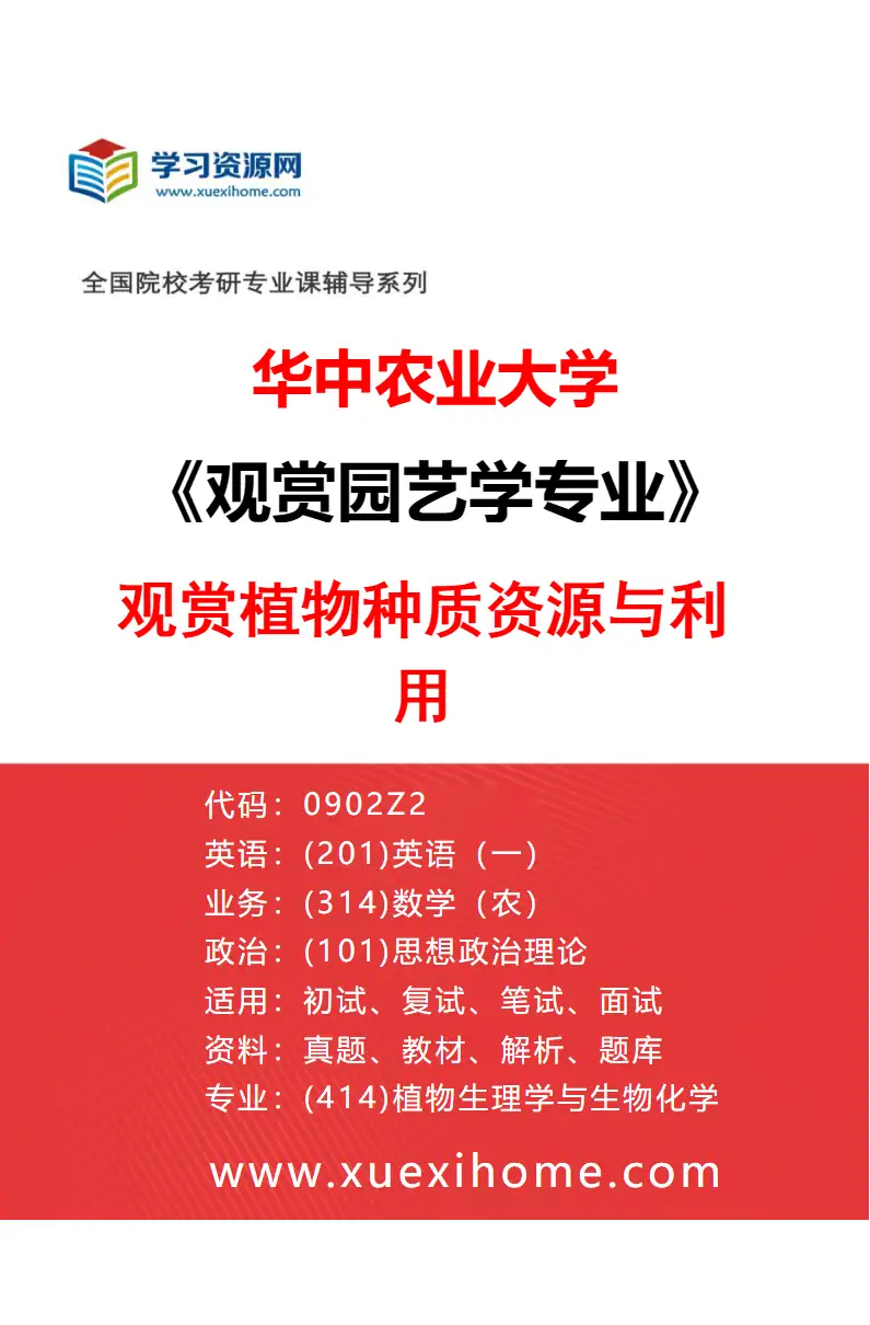 2027年华中农业大学观赏园艺学专业（02）观赏植物种质资源与利用研究方向考研资料