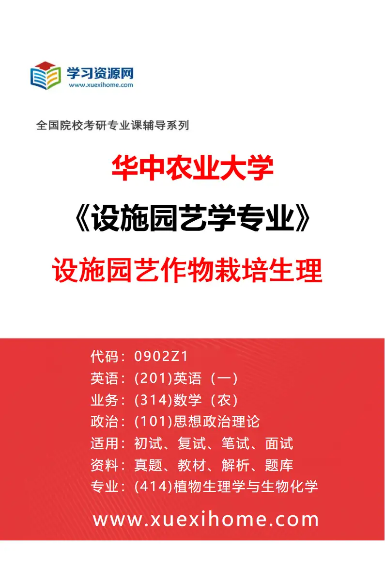 2027年华中农业大学设施园艺学专业（01）设施园艺作物栽培生理研究方向考研资料