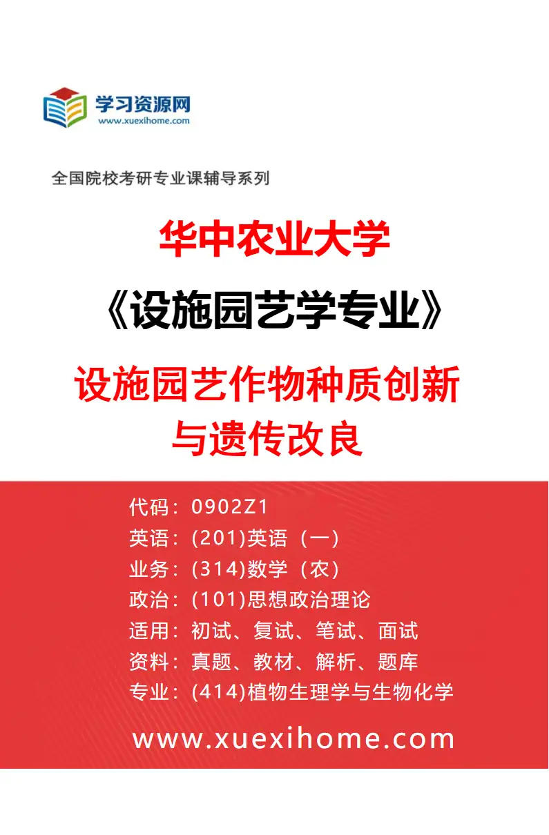 2027年华中农业大学设施园艺学专业（02）设施园艺作物种质创新与遗传改良研究方向考研资料