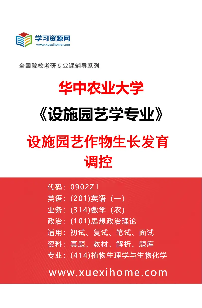 2027年华中农业大学设施园艺学专业（03）设施园艺作物生长发育调控研究方向考研资料