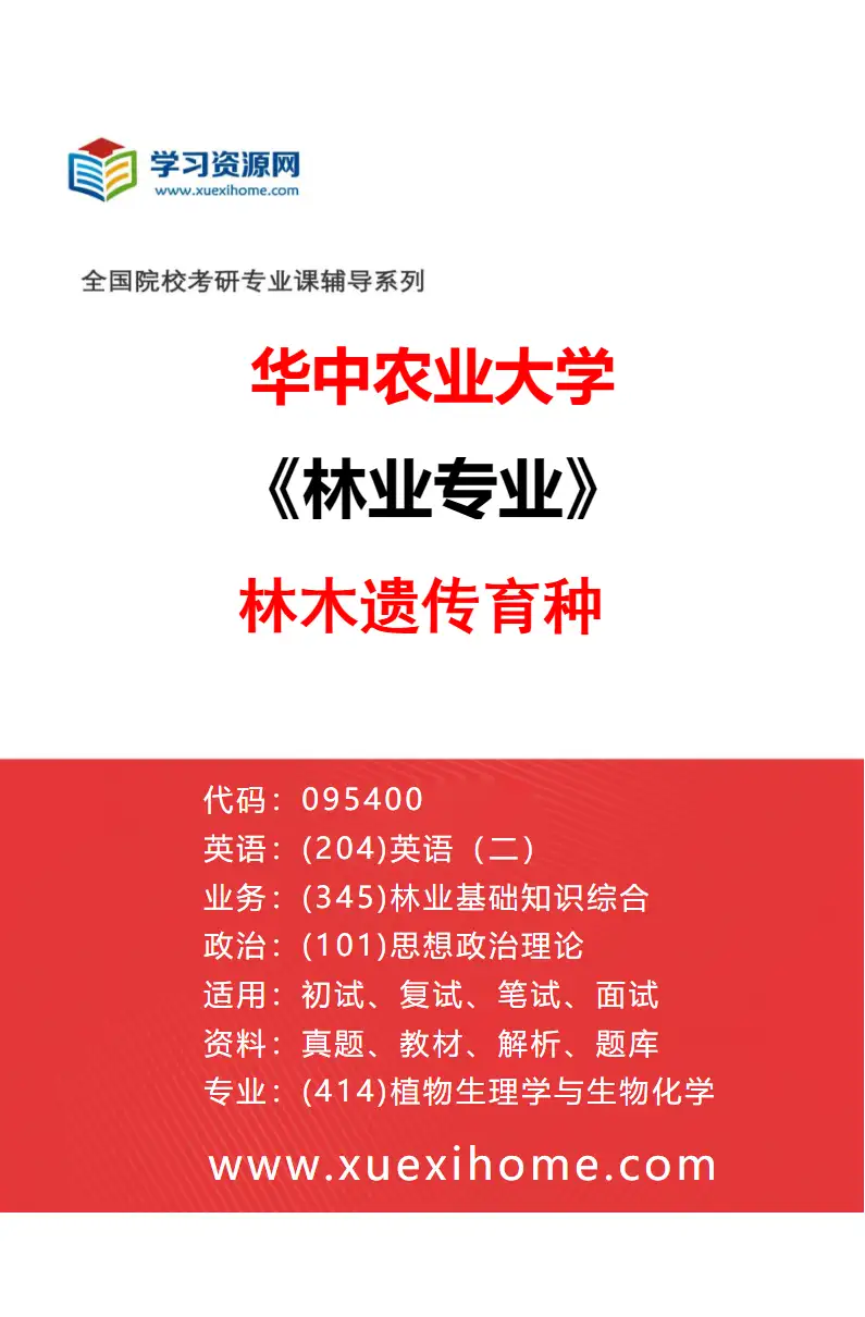 2027年华中农业大学林业专业（01）林木遗传育种研究方向考研资料