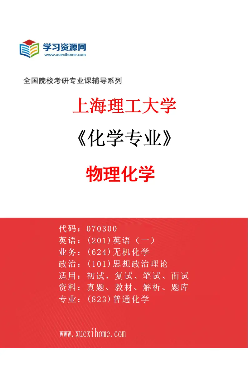 2027年上海理工大学化学专业（04）物理化学研究方向考研资料