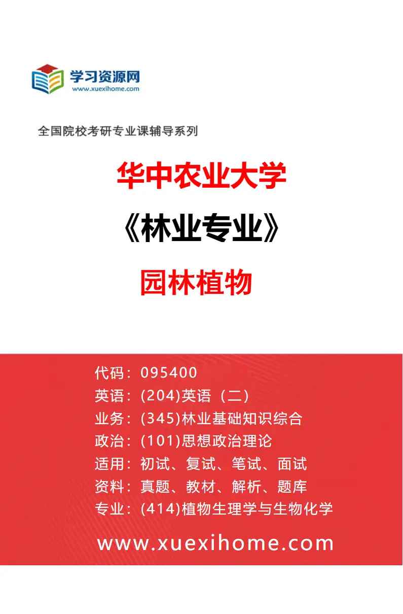 2027年华中农业大学林业专业（04）园林植物研究方向考研资料