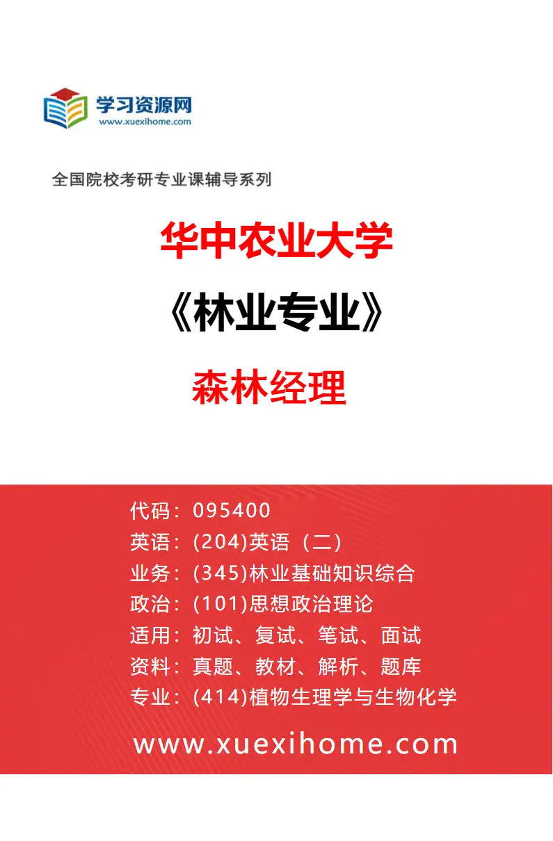 2027年华中农业大学林业专业（03）森林经理研究方向考研资料