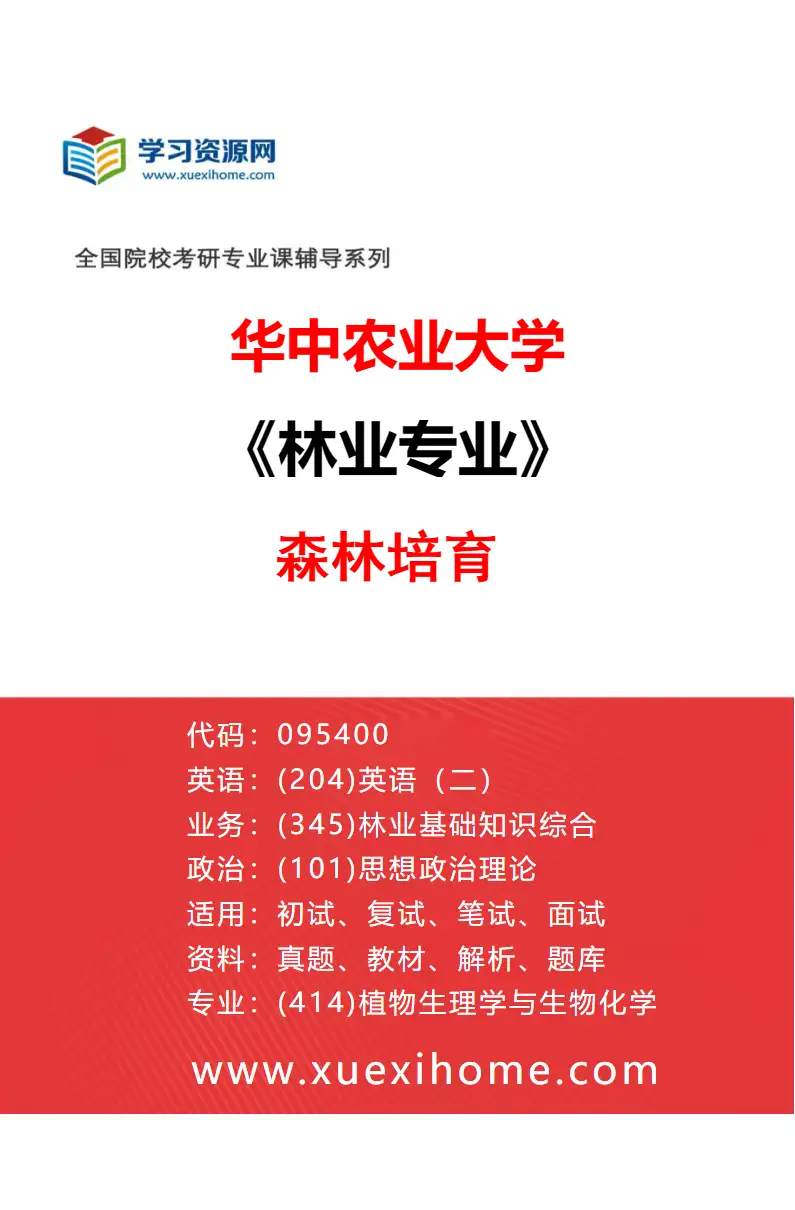 2027年华中农业大学林业专业（02）森林培育研究方向考研资料