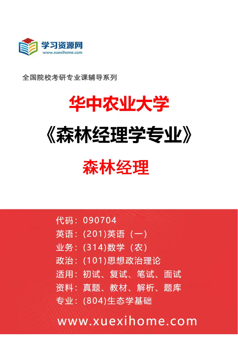 2027年华中农业大学森林经理学专业（01）森林经理研究方向考研资料