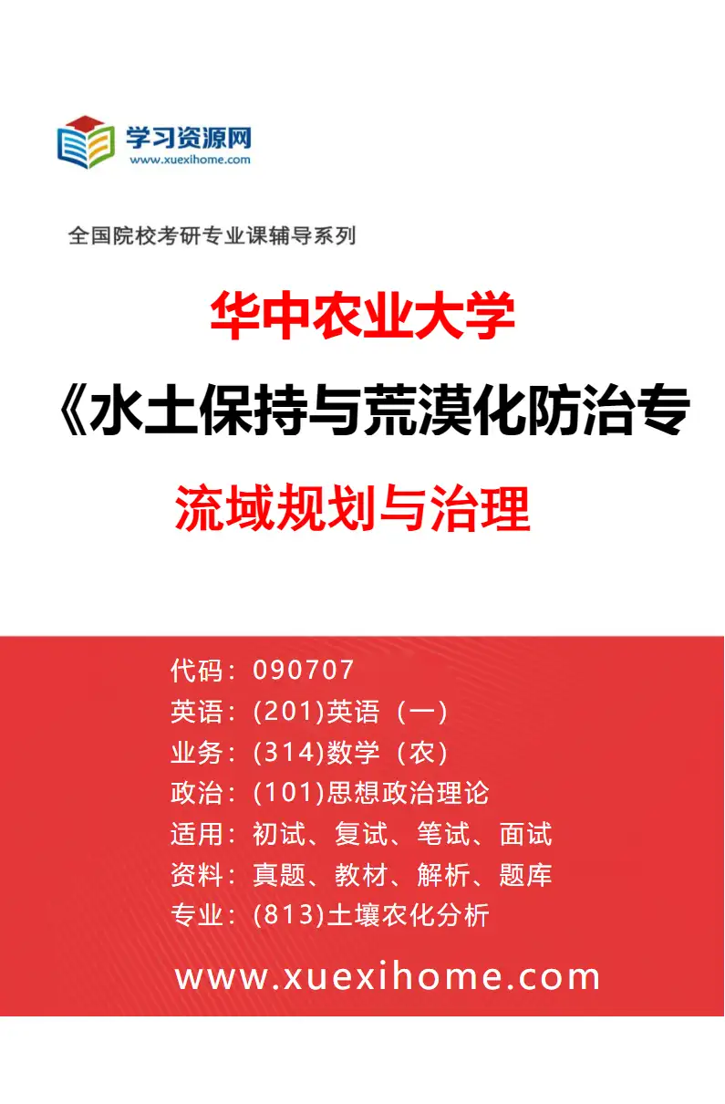 2027年华中农业大学水土保持与荒漠化防治专业（04）流域规划与治理研究方向考研资料