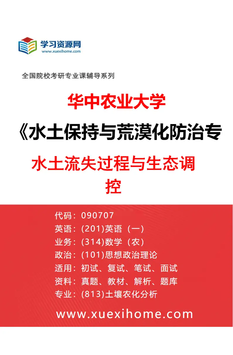 2027年华中农业大学水土保持与荒漠化防治专业（03）水土流失过程与生态调控研究方向考研资料