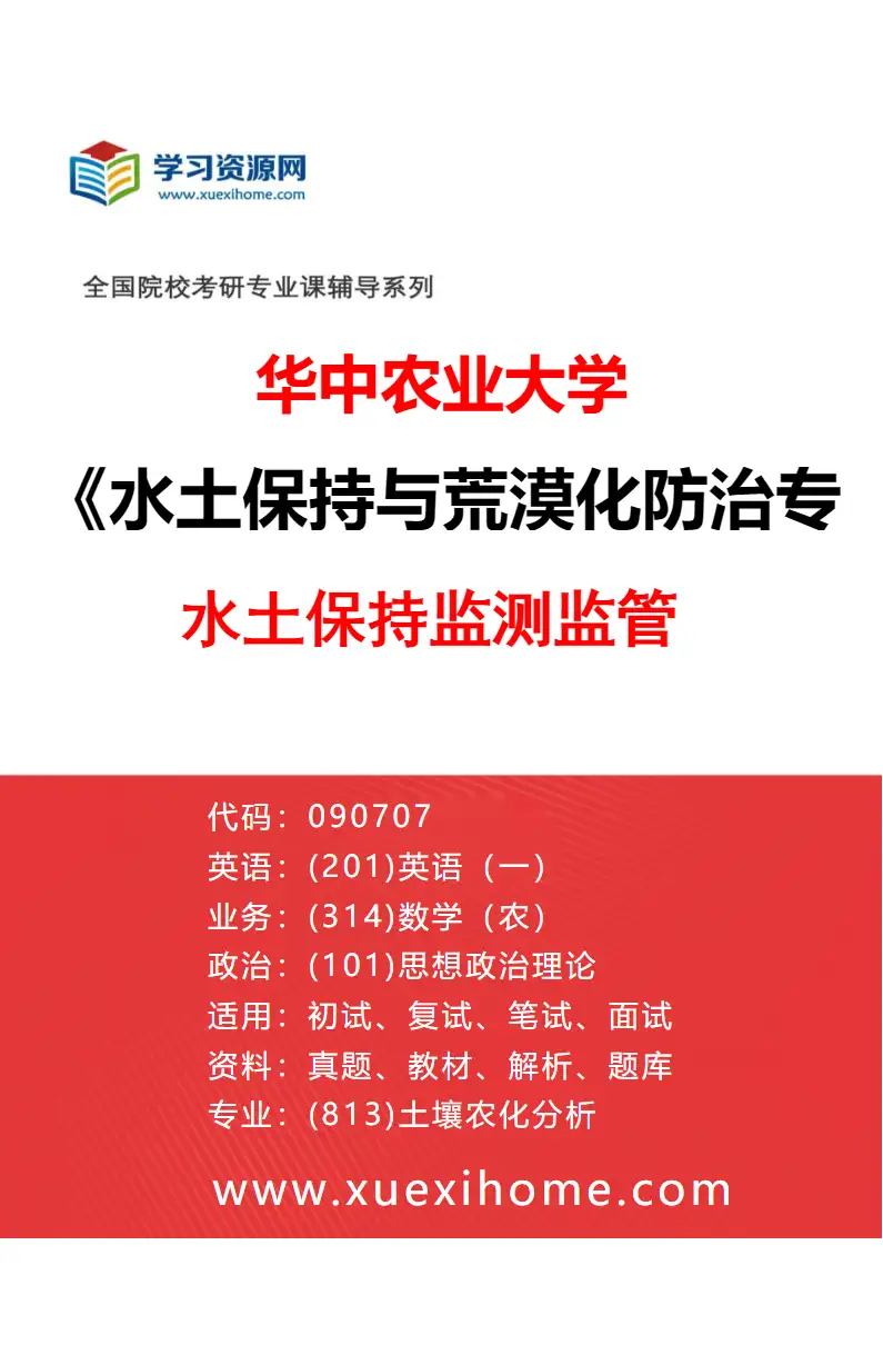 2027年华中农业大学水土保持与荒漠化防治专业（02）水土保持监测监管研究方向考研资料