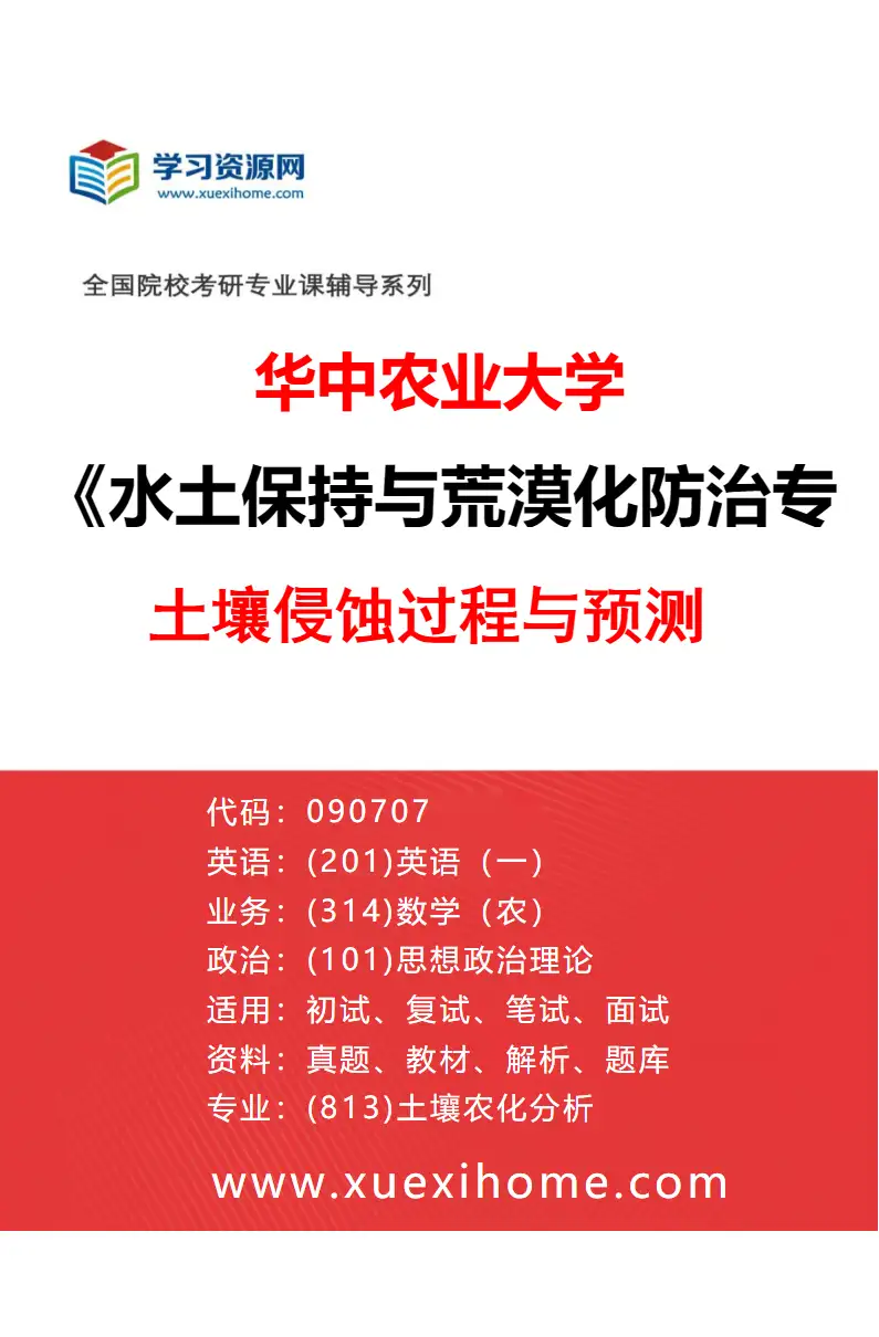 2027年华中农业大学水土保持与荒漠化防治专业（01）土壤侵蚀过程与预测研究方向考研资料
