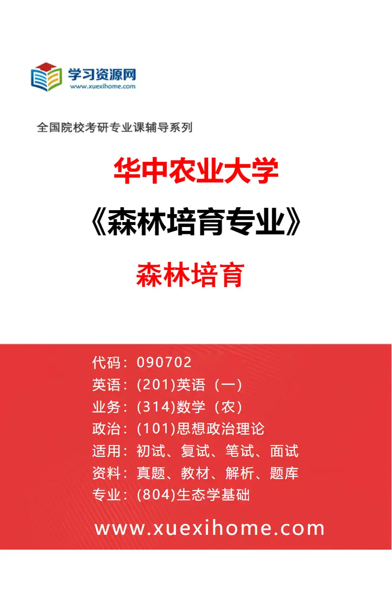 2027年华中农业大学森林培育专业（01）森林培育研究方向考研资料