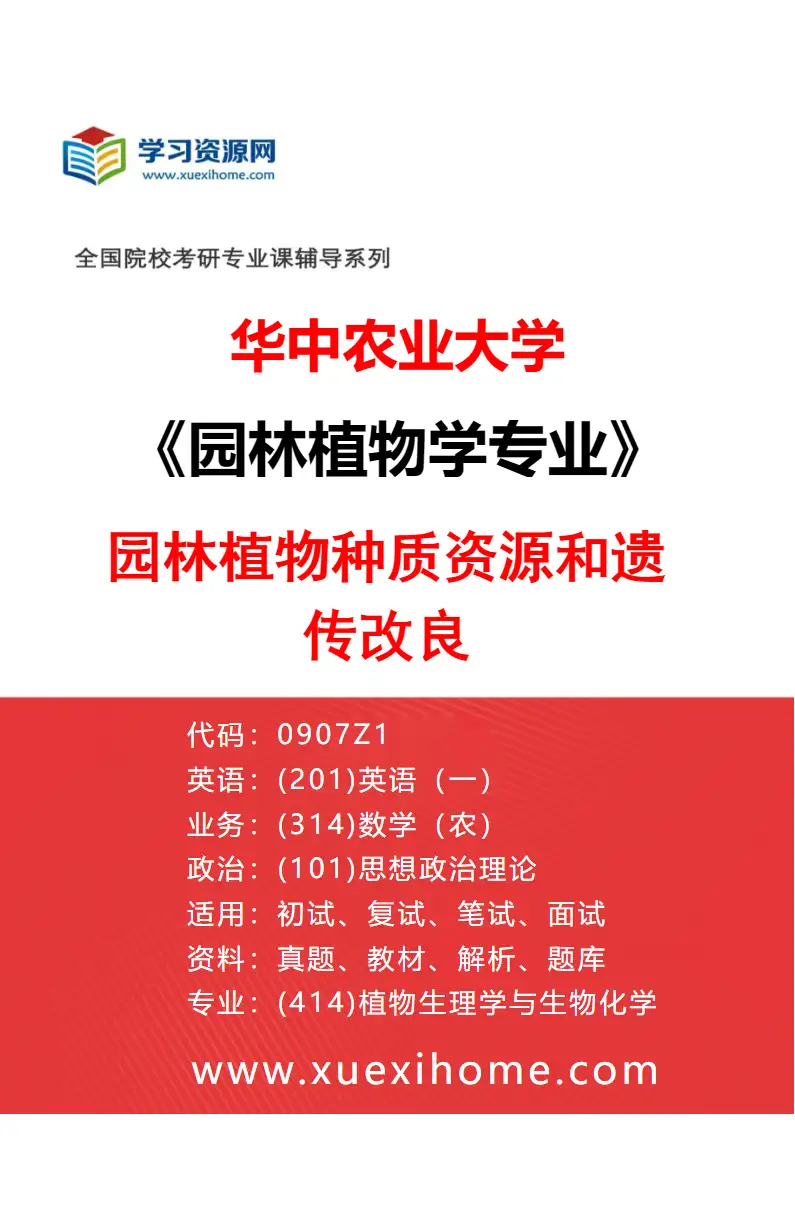 2027年华中农业大学园林植物学专业（01）园林植物种质资源和遗传改良研究方向考研资料