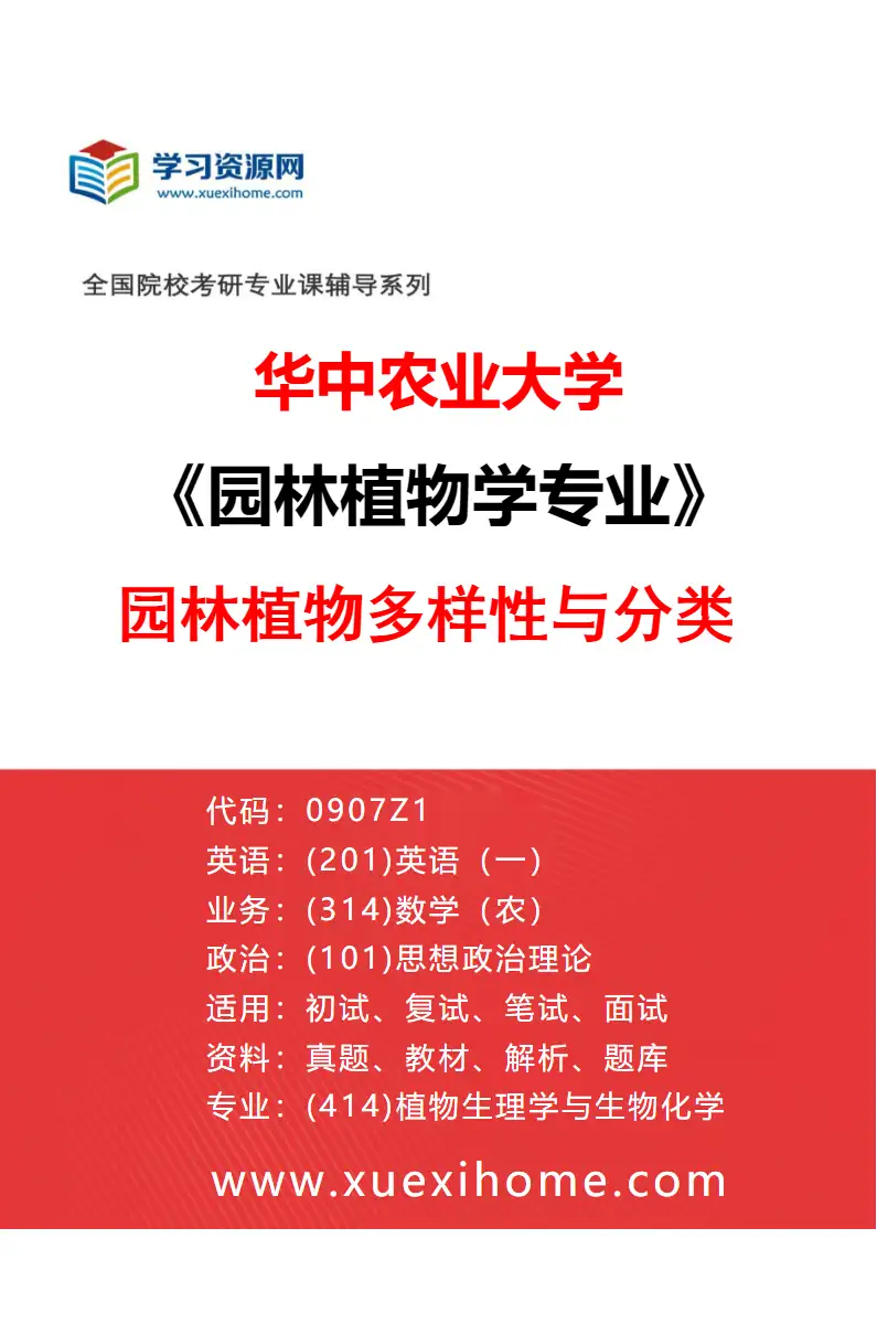 2027年华中农业大学园林植物学专业（03）园林植物多样性与分类研究方向考研资料