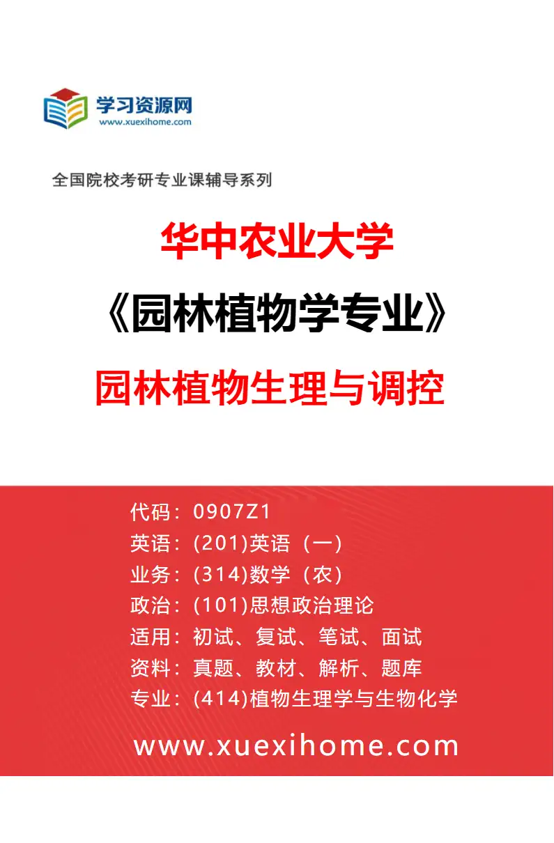 2027年华中农业大学园林植物学专业（02）园林植物生理与调控研究方向考研资料