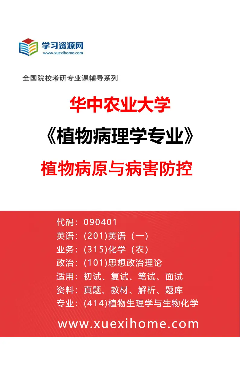 2027年华中农业大学植物病理学专业（01）植物病原与病害防控研究方向考研资料