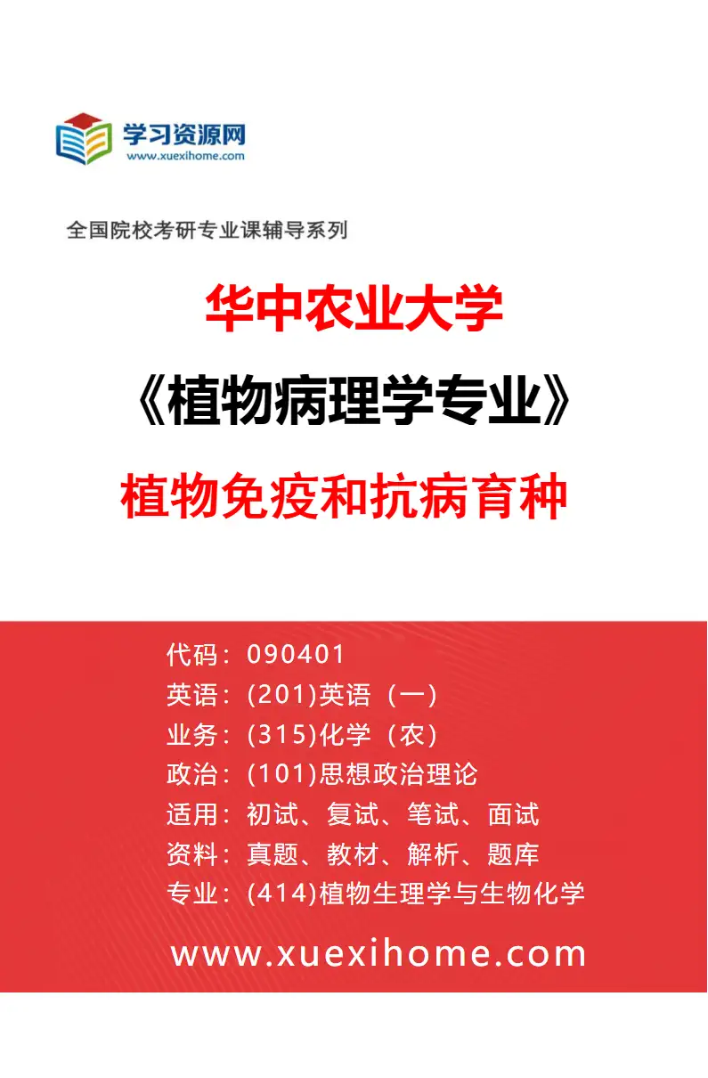 2027年华中农业大学植物病理学专业（05）植物免疫和抗病育种研究方向考研资料