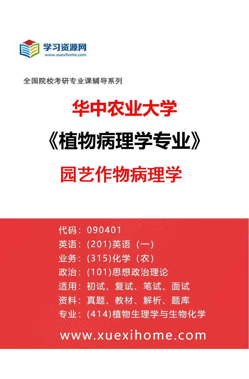 2027年华中农业大学植物病理学专业（03）园艺作物病理学研究方向考研资料