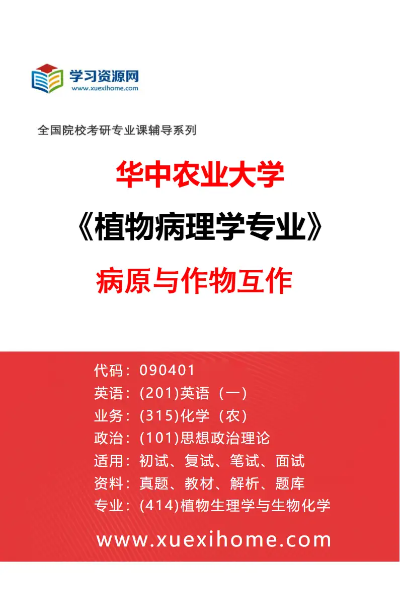 2027年华中农业大学植物病理学专业（02）病原与作物互作研究方向考研资料