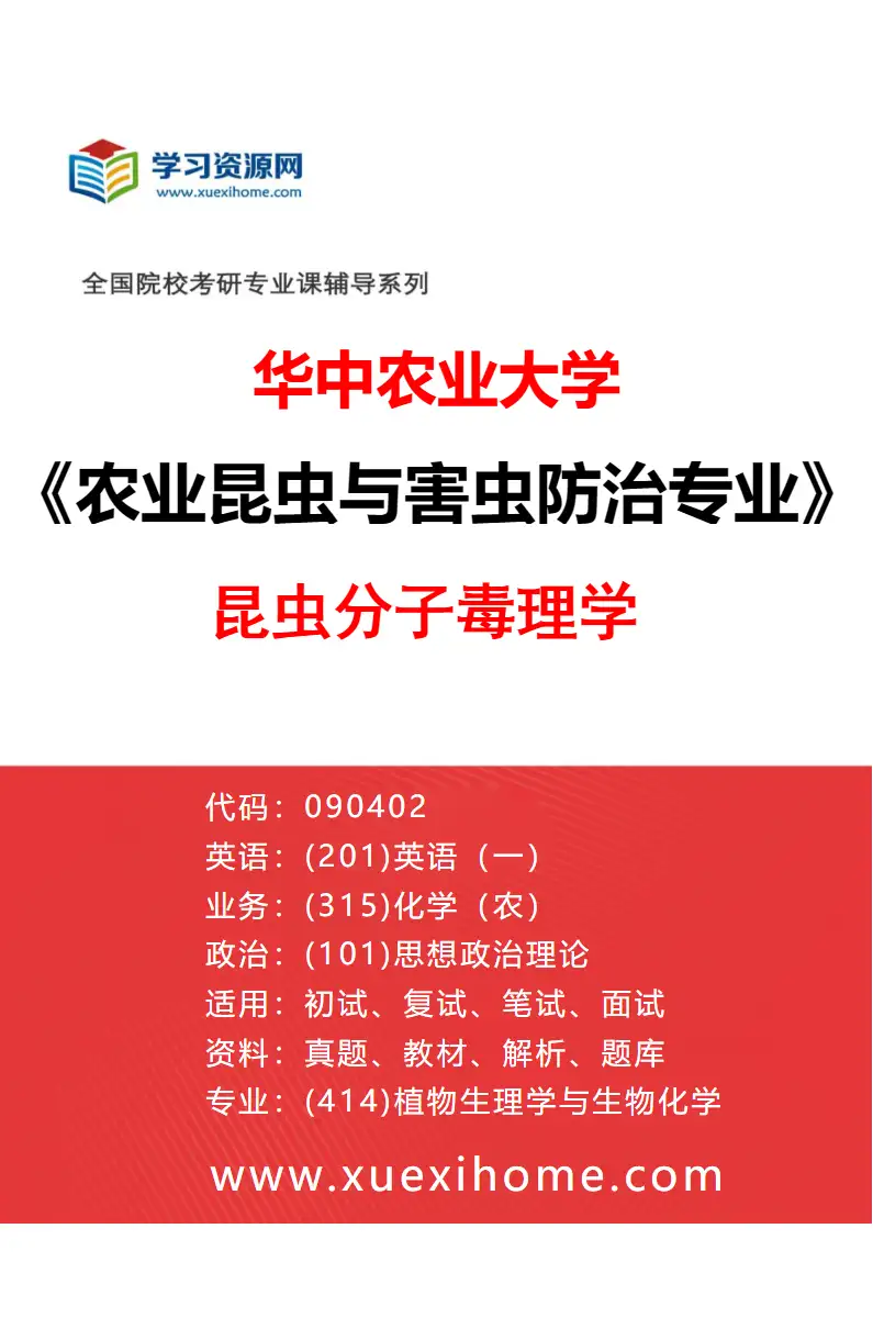 2027年华中农业大学农业昆虫与害虫防治专业（06）昆虫分子毒理学研究方向考研资料