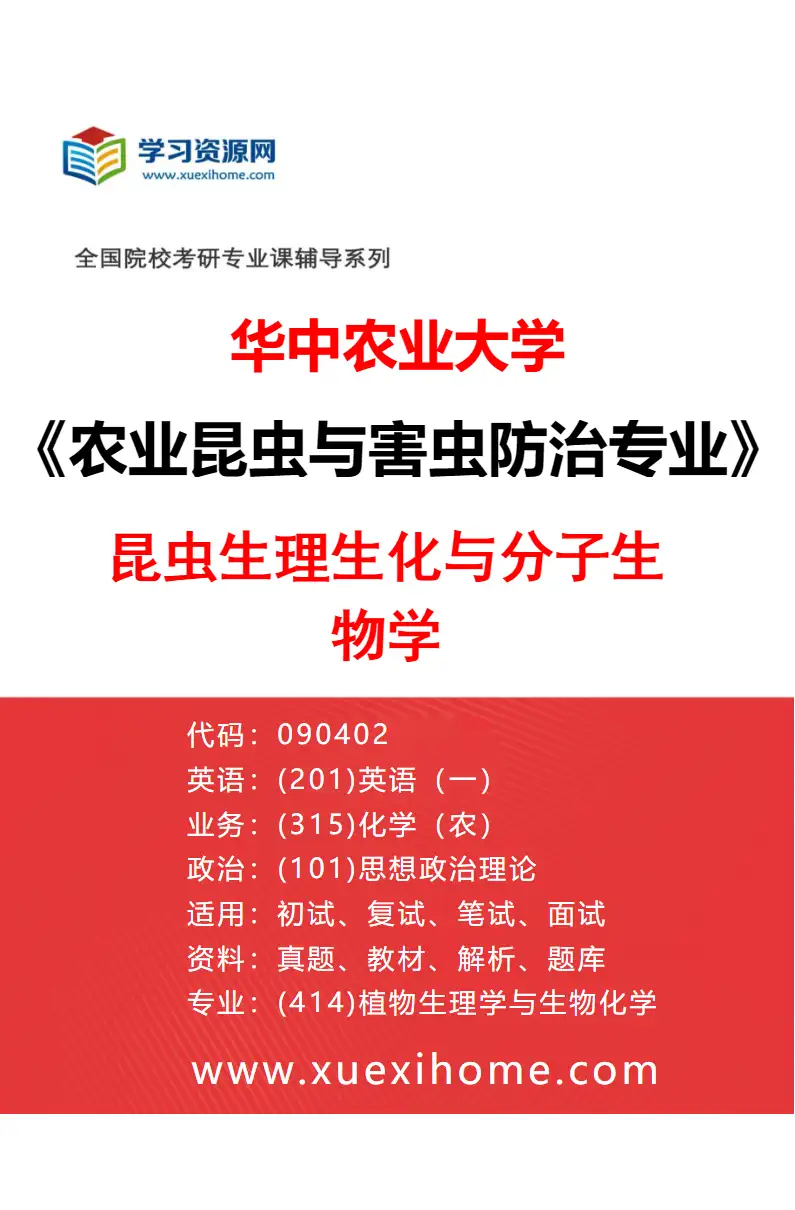 2027年华中农业大学农业昆虫与害虫防治专业（04）昆虫生理生化与分子生物学研究方向考研资料