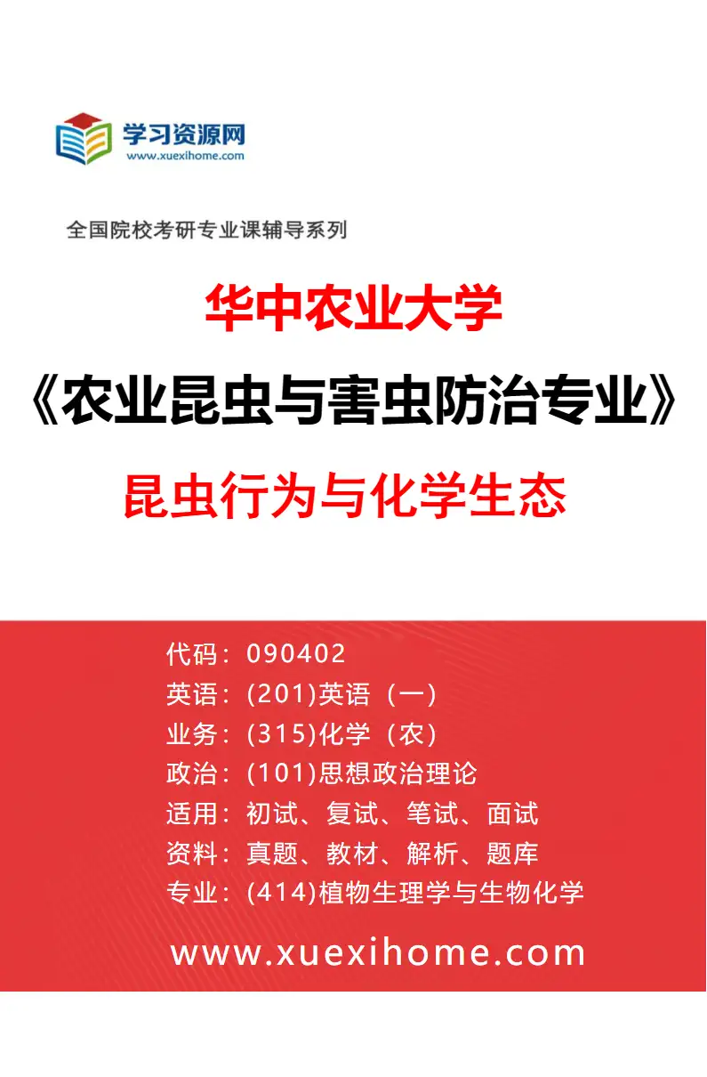 2027年华中农业大学农业昆虫与害虫防治专业（03）昆虫行为与化学生态研究方向考研资料