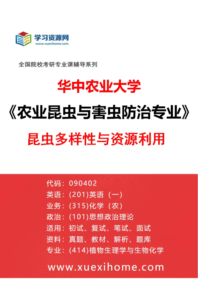 2027年华中农业大学农业昆虫与害虫防治专业（02）昆虫多样性与资源利用研究方向考研资料