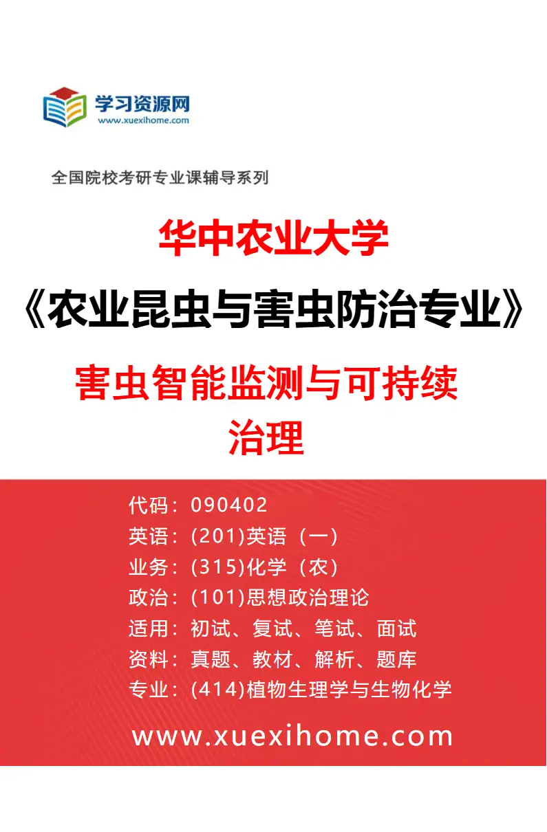 2027年华中农业大学农业昆虫与害虫防治专业（01）害虫智能监测与可持续治理研究方向考研资料