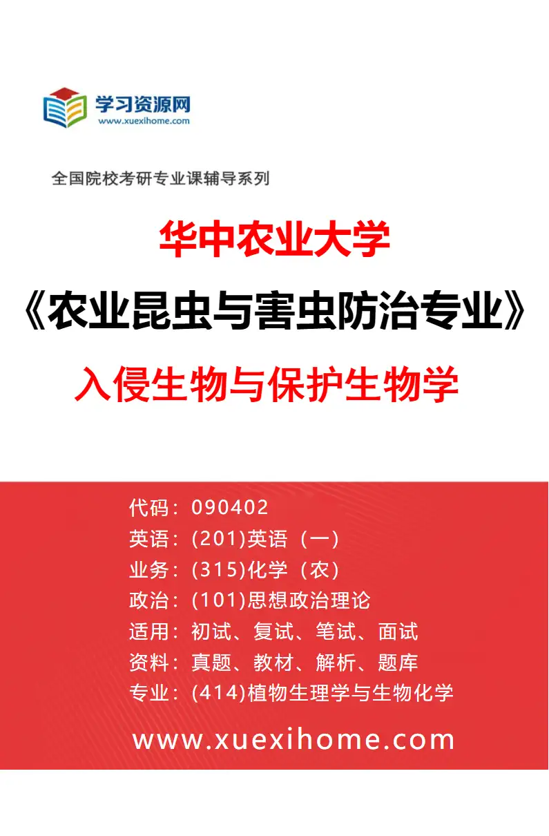 2027年华中农业大学农业昆虫与害虫防治专业（05）入侵生物与保护生物学研究方向考研资料