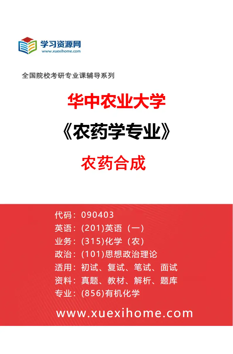 2027年华中农业大学农药学专业（01）农药合成研究方向考研资料