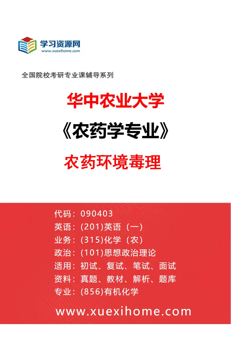 2027年华中农业大学农药学专业（02）农药环境毒理研究方向考研资料