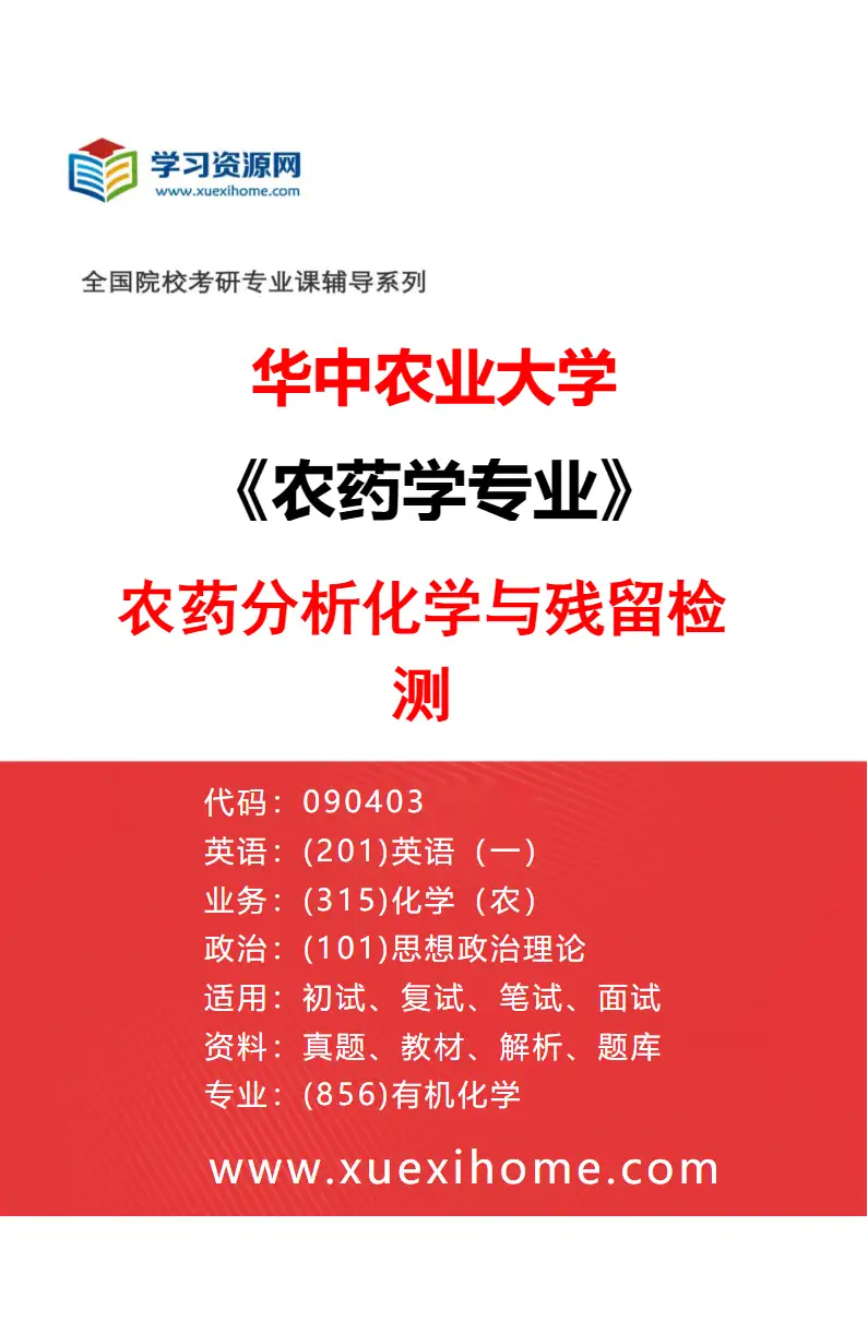 2027年华中农业大学农药学专业（03）农药分析化学与残留检测研究方向考研资料