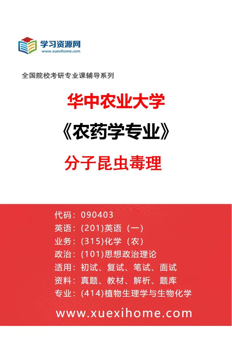 2027年华中农业大学农药学专业（02）分子昆虫毒理研究方向考研资料