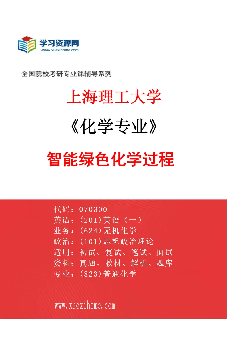 2027年上海理工大学化学专业（05）智能绿色化学过程研究方向考研资料