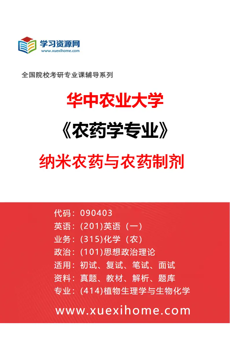 2027年华中农业大学农药学专业（04）纳米农药与农药制剂研究方向考研资料