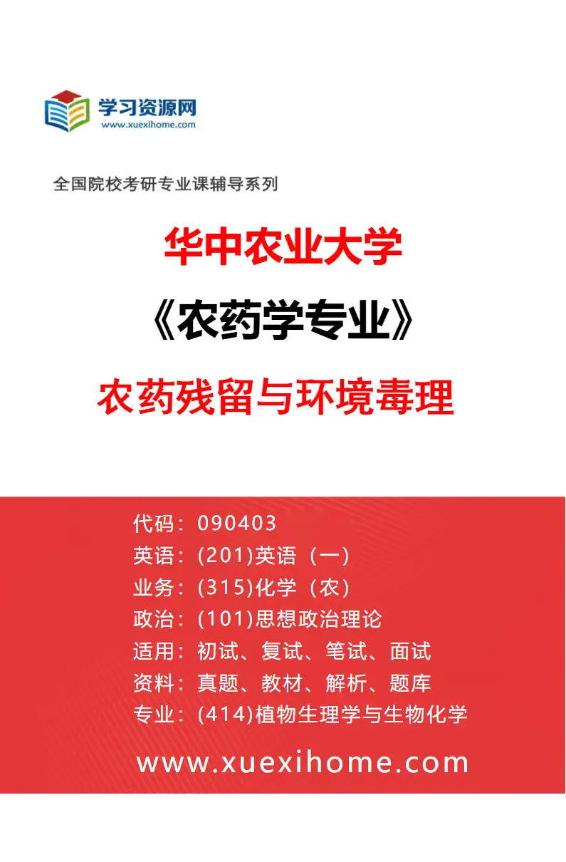 2027年华中农业大学农药学专业（03）农药残留与环境毒理研究方向考研资料