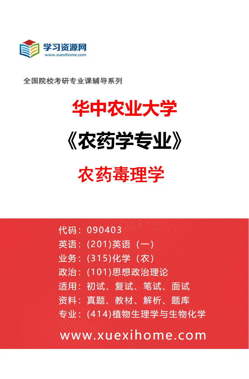 2027年华中农业大学农药学专业（01）农药毒理学研究方向考研资料