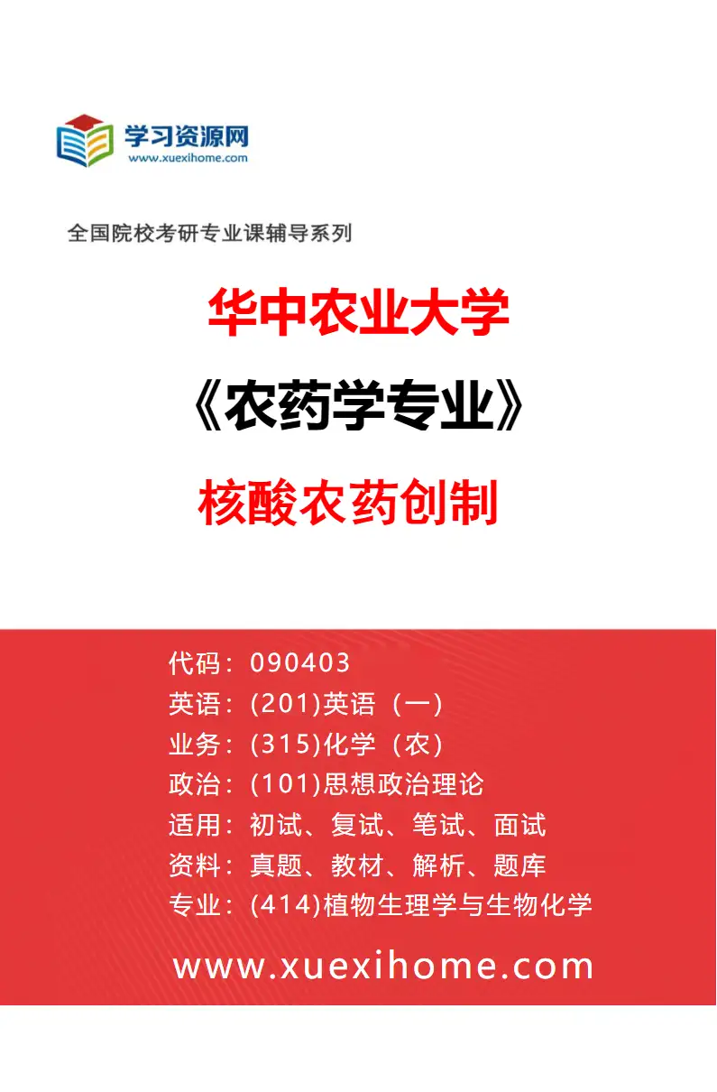 2027年华中农业大学农药学专业（05）核酸农药创制研究方向考研资料