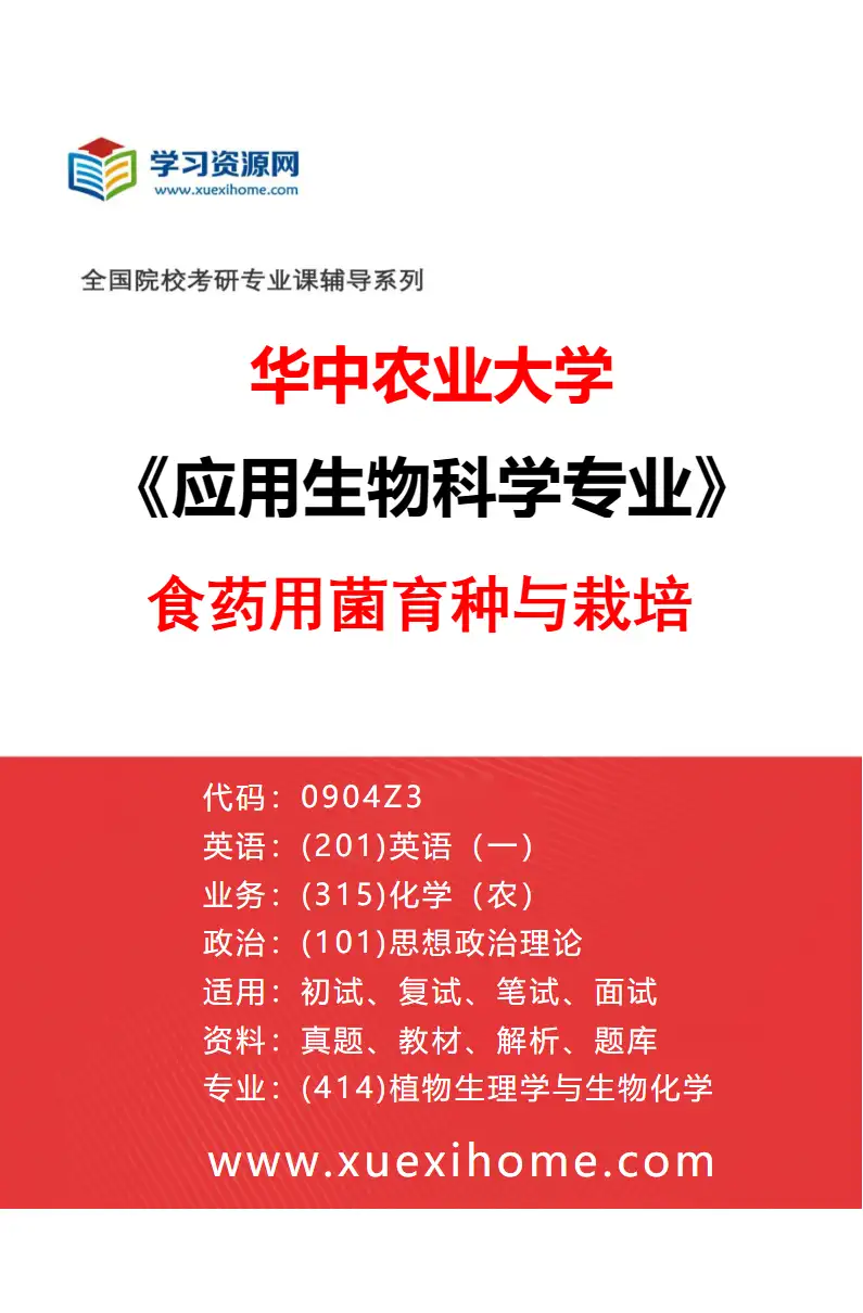 2027年华中农业大学应用生物科学专业（02）食药用菌育种与栽培研究方向考研资料