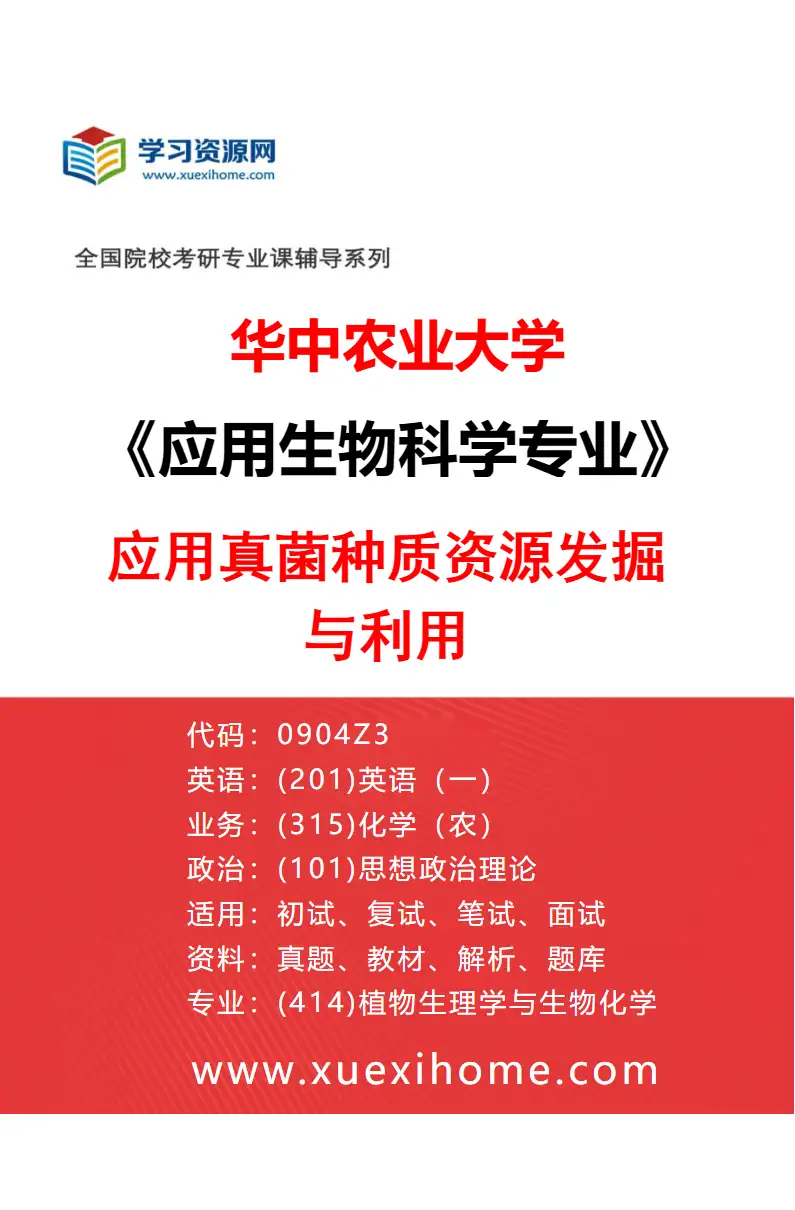 2027年华中农业大学应用生物科学专业（01）应用真菌种质资源发掘与利用研究方向考研资料