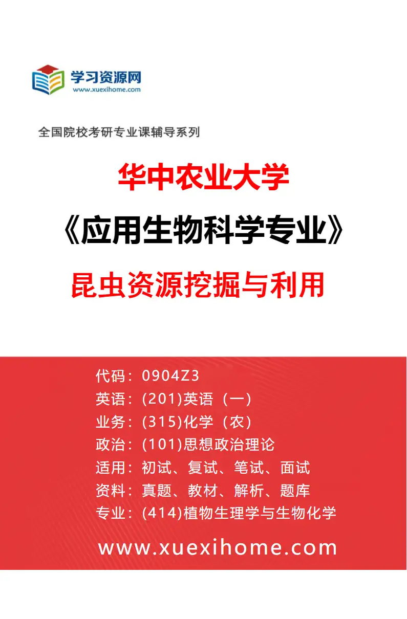 2027年华中农业大学应用生物科学专业（03）昆虫资源挖掘与利用研究方向考研资料