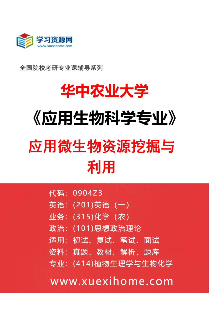 2027年华中农业大学应用生物科学专业（04）应用微生物资源挖掘与利用研究方向考研资料